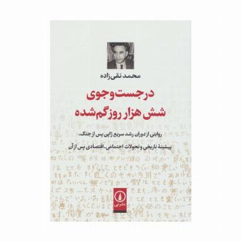 در جست و جوی شش هزار روز گم شده (روایتی از دوران رشد سریع ژاپن پس از جنگ...)