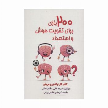 200 بازی برای تقویت هوش و استعداد (کتاب کار:والدین و مربیان)