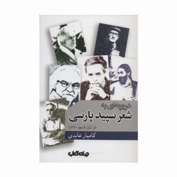 دریچه ای به شعر سپید پارسی (از آغاز تا دهه 1370)