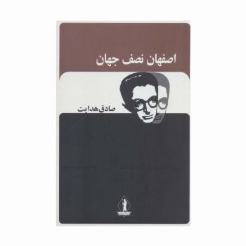 اصفهان نصف جهان (صادق هدایت)