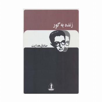 زنده به گور (صادق هدایت)
