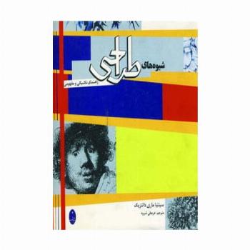 شیوه های طراحی