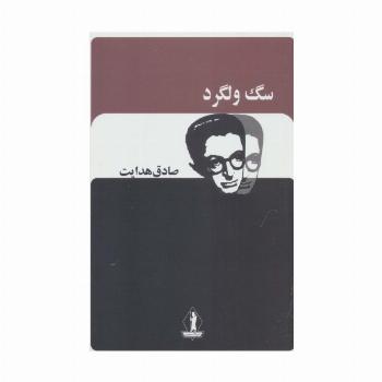 سگ ولگرد (صادق هدایت)
