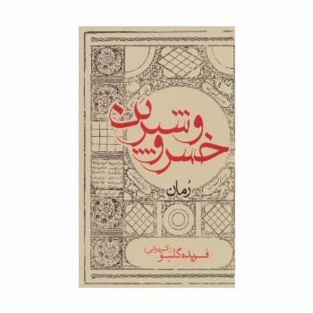 خسرو و شیرین