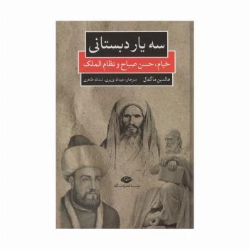 سه یار دبستانی (خیام،حسن صباح و نظام الملک)