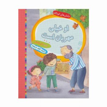 او خیلی مهربان است (نیایش های کودکانه)،(گلاسه)