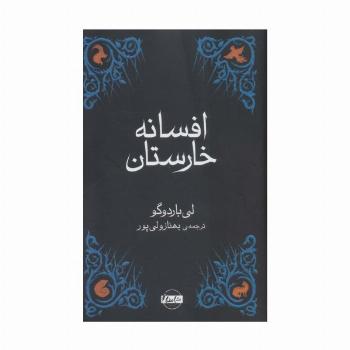 افسانه خارستان