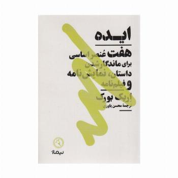 ایده (هفت عنصر اساسی برای ماندگار شدن داستان،نمایش نامه و فیلم نامه)،(کتاب بوطیقا)