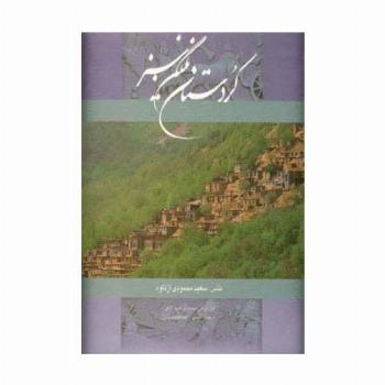 کردستان نگین سبز (2زبانه،گلاسه،باقاب)