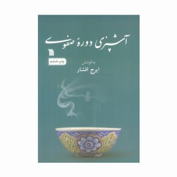 آشپزی دوره صفوی