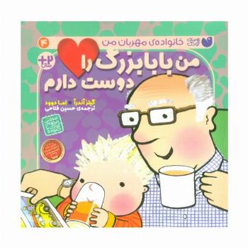من بابابزرگ را دوست دارم (خانواده ی مهربان من 4)