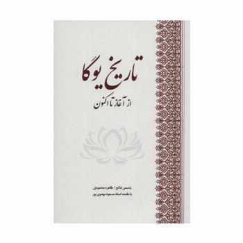 تاریخ یوگا (از آغاز تا اکنون)