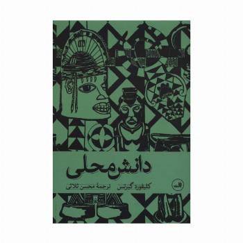 دانش محلی