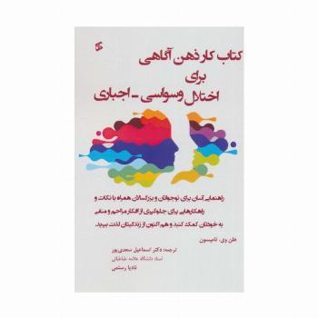 کتاب کار برای اختلال وسواسی-اجباری (راهنمای آسان برای نوجوانان و بزرگسالان همراه با نکات و...)