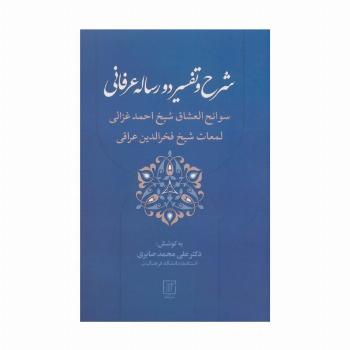 شرح و تفسیر دو رساله عرفانی (سوانح العشاق شیخ احمد غزالی و لمعات شیخ فخرالدین عراقی)