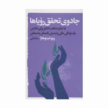 جادوی تحقق رویاها (15 شگرد شگفت انگیز برای داشتن یک زندگی عالی و...)