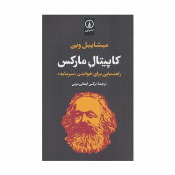 کاپیتال مارکس (راهنمایی برای خواندن «سرمایه»)