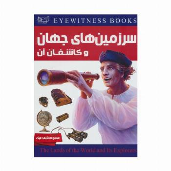 سرزمین های جهان و کاشفان آن (شاهد عینی)،(گلاسه)