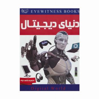 دنیای دیجیتال (شاهد عینی)،(گلاسه)