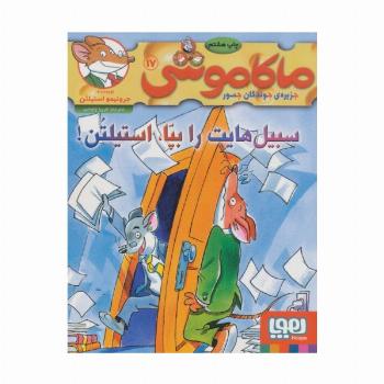 ماکاموشی17 (سبیل هایت را بپا،استیلتن!)