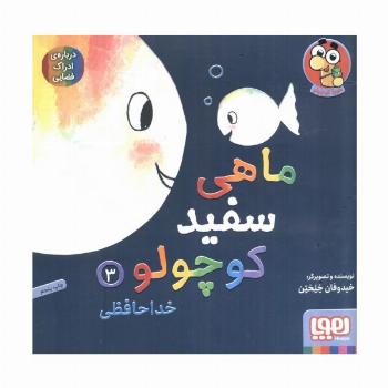 ماهی سفید کوچولو 3 (خداحافظی،درباره ی ادراک فضایی)،(گلاسه)