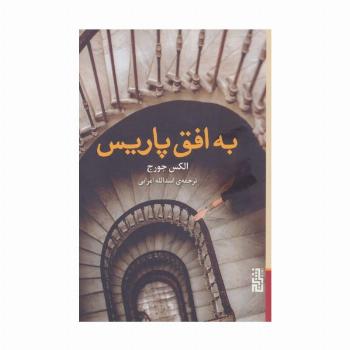 به افق پاریس