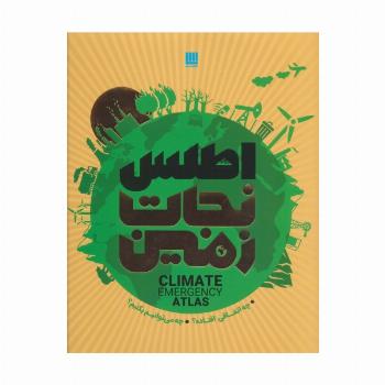 اطلس نجات زمین (چه اتفاقی افتاده؟چه می توانیم بکنیم؟)،(گلاسه)