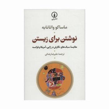 نوشتن برای زیستن (مقایسه سبک های نگارش در ژاپن،آمریکا و فرانسه)