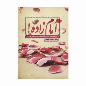 امام زاده! (دل نوشته هایی درباره آیت الله سیدمصطفی خمینی)