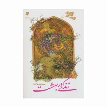 زندگی در بهشت