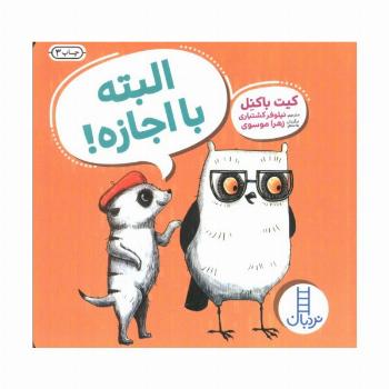البته با اجازه!