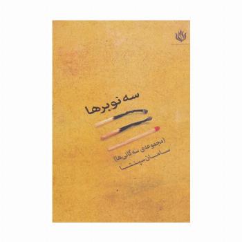 سه نوبرها (مجموعه سه گانی ها)