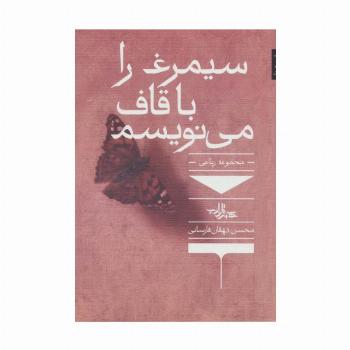 سیمرغ را با قاف می نویسم (مجموعه رباعی)