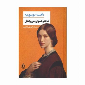 دخترعموی من راشل