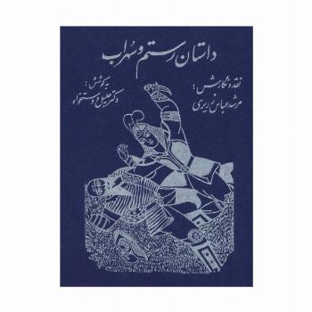 داستان رستم و سهراب