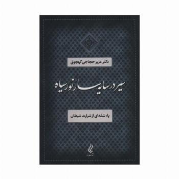 سیر در سایه سار نور سیاه یا:شمه ای از شرارت شیطان
