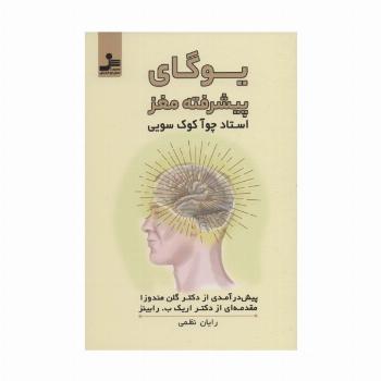 یوگای پیشرفته مغز