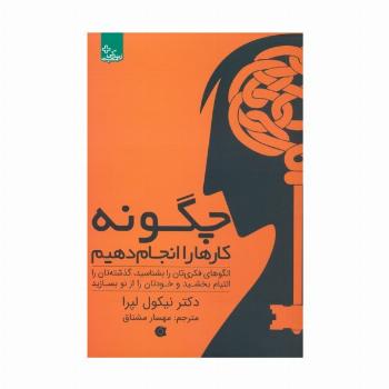 چگونه کارها را انجام دهیم:الگوهای فکری تان را بشناسید... (زندگی مثبت)