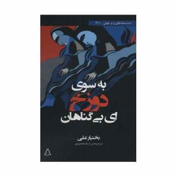به سوی دوزخ ای بی گناهان