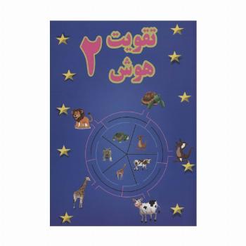 تقویت هوش 2