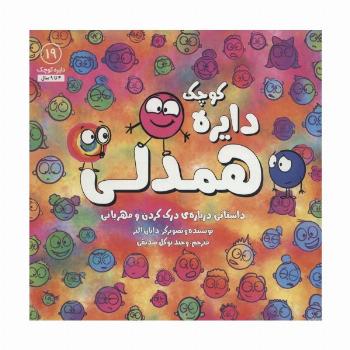دایره کوچک19 (دایره کوچک همدلی)