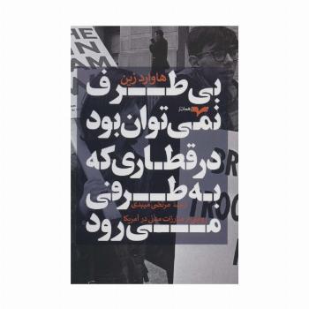 بی طرف نمی توان بود در قطاری که به طرفی می رود (روایتی از مبارزات مدنی در آمریکا)