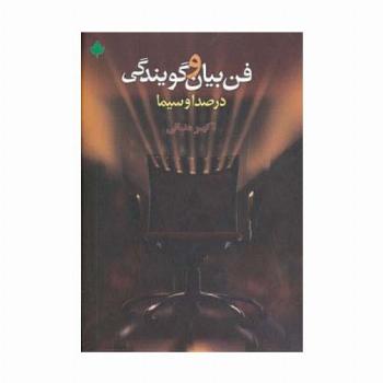 فن بیان و گویندگی در صدا و سیما