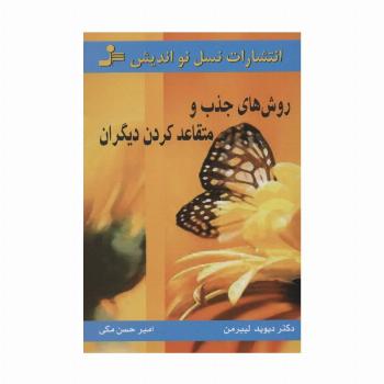روش های جذب و متقاعد کردن دیگران