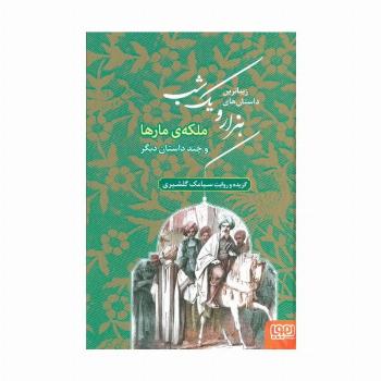 زیباترین داستان های هزار و یک شب 2 (ملکه ی مارها و چند داستان دیگر)