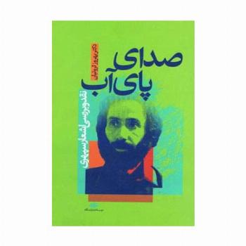 صدای پای آب