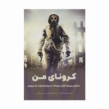 کرونای من (داستانی هیجان انگیز و ترسناک از دوران قرنطینه یک ویروس)