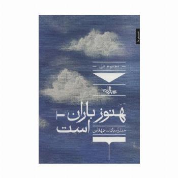 هنوز باران است:مجموعه غزل (شعر ما،مجموعه شعر132)