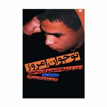 نوجوان امروز (دغدغه ها و شیوه های برخورد)