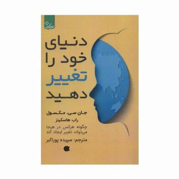 دنیای خود را تغییر دهید (زندگی مثبت)